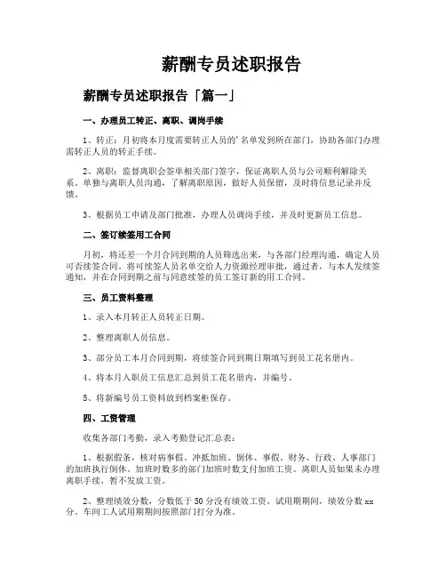 薪酬专员述职报告