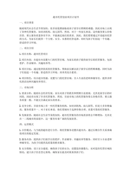 超市托管创业项目计划书