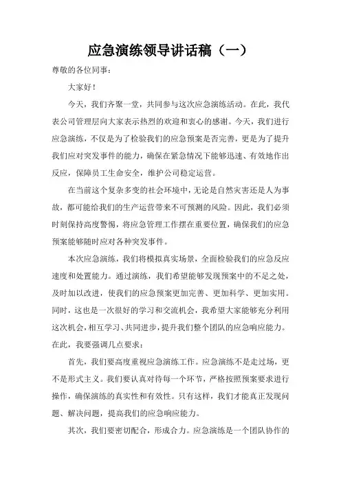 应急演练领导讲话稿三篇