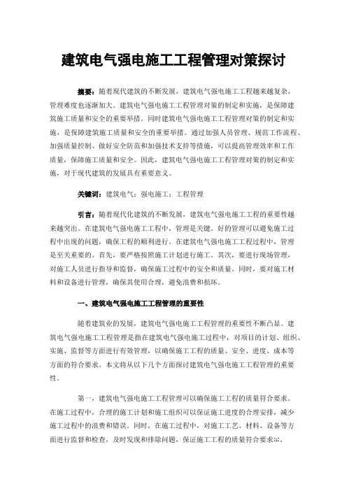 建筑电气强电施工工程管理对策探讨