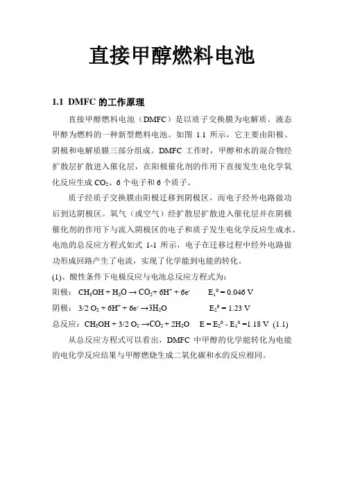 DMFC 直接甲醇燃料电池简介