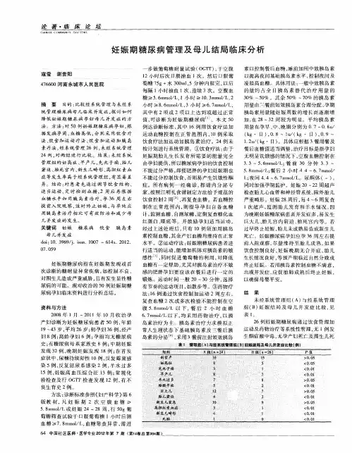 妊娠期糖尿病管理及母儿结局临床分析