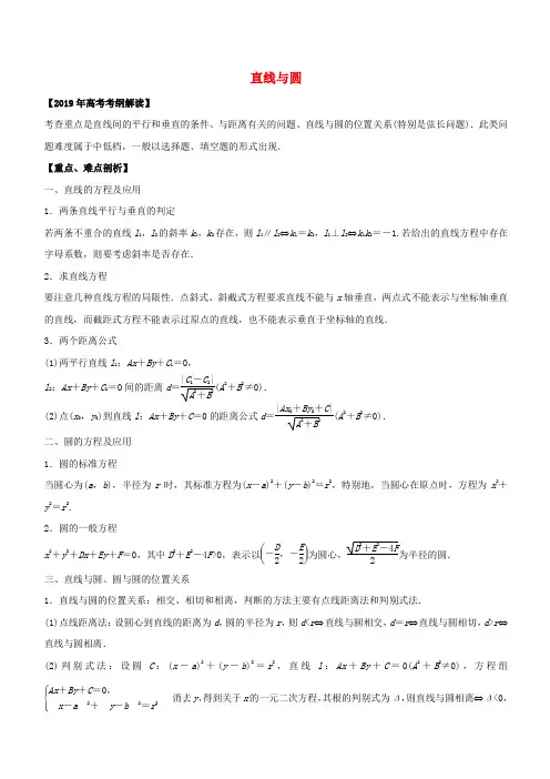 2019年高考数学考纲解读与热点难点突破专题16直线与圆理
