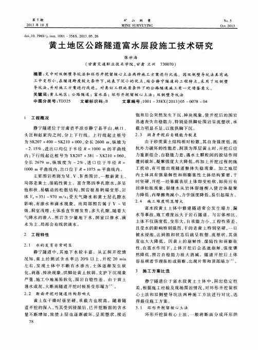 黄土地区公路隧道富水层段施工技术研究