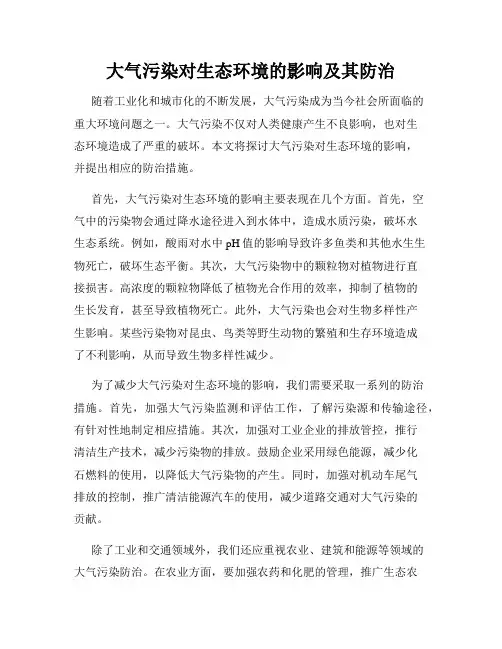 大气污染对生态环境的影响及其防治