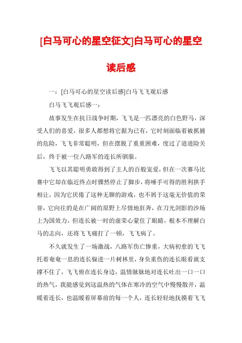 [白马可心的星空征文]白马可心的星空读后感