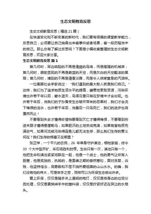 生态文明教育反思