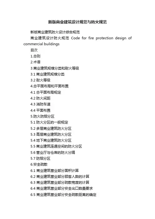 新版商业建筑设计规范与防火规范