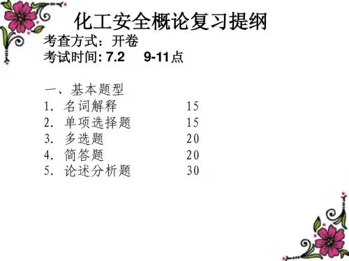 化工安全概论复习提纲