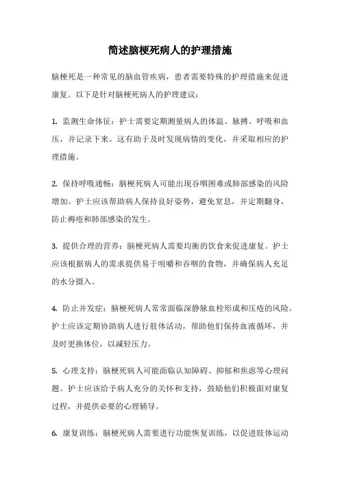 简述脑梗死病人的护理措施