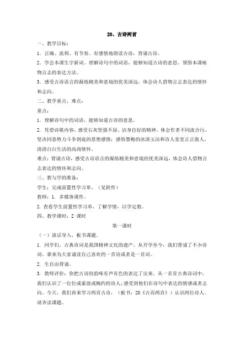 小学六年级下册语文20.古诗两首(含反思)教案