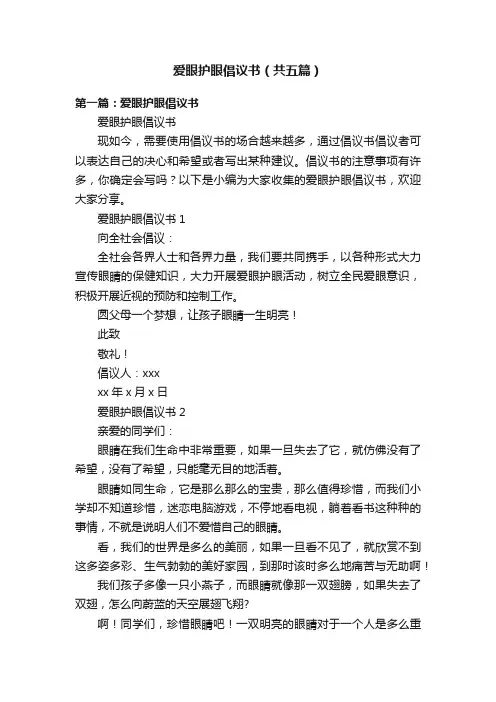 爱眼护眼倡议书（共五篇）