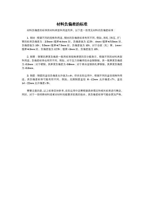 材料负偏差的标准
