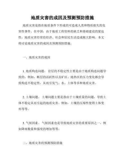 地质灾害的成因及预测预防措施