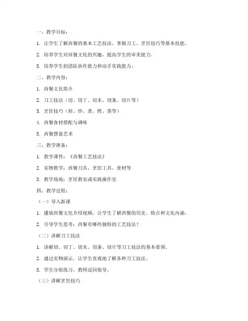 西餐工艺技法教案模板范文
