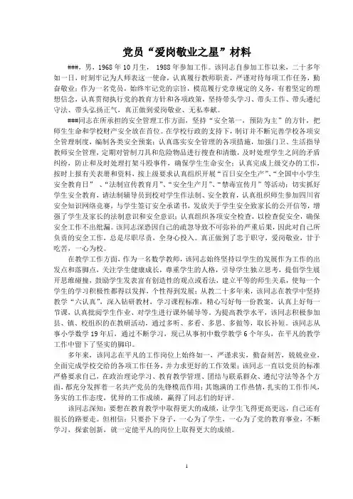 党员爱岗敬业之星材料