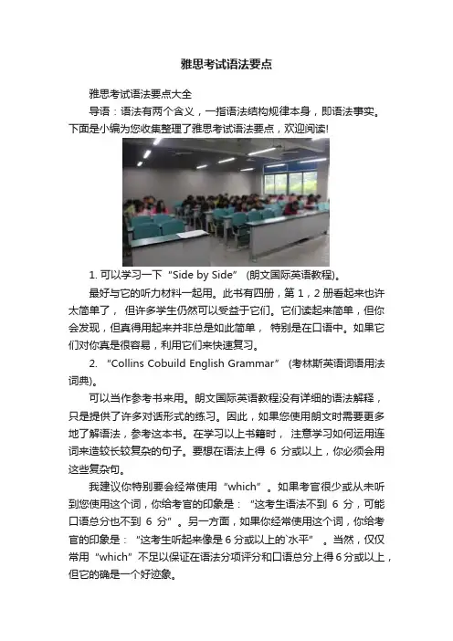 雅思考试语法要点