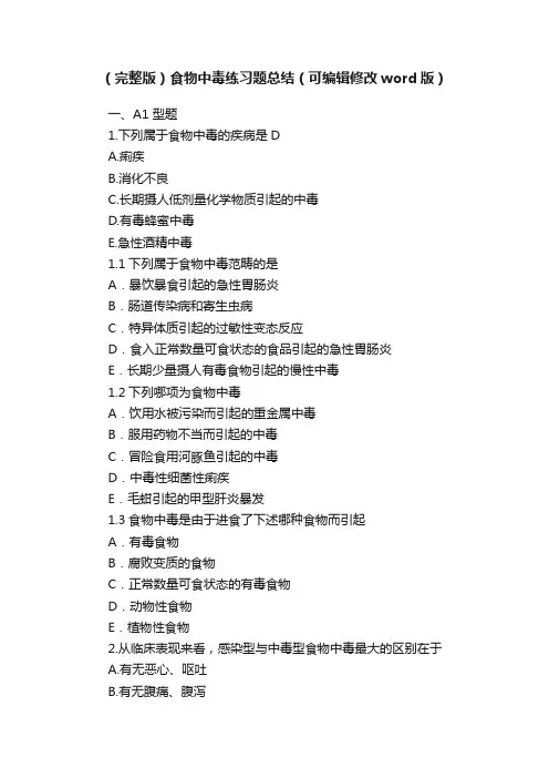 （完整版）食物中毒练习题总结（可编辑修改word版）