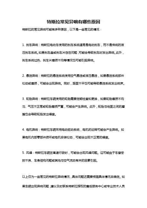 特斯拉常见异响有哪些原因
