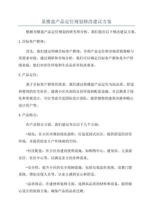 某楼盘产品定位规划修改建议方案