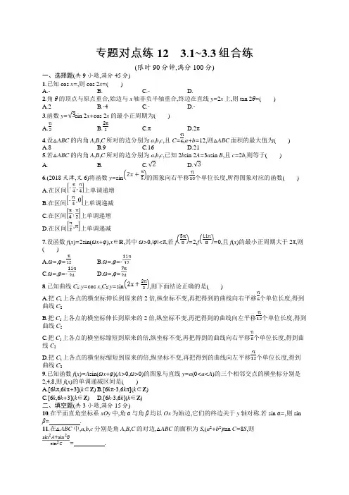 2019年高考数学(文)二轮复习对点练：专题三 三角 专题对点练12 Word版含答案