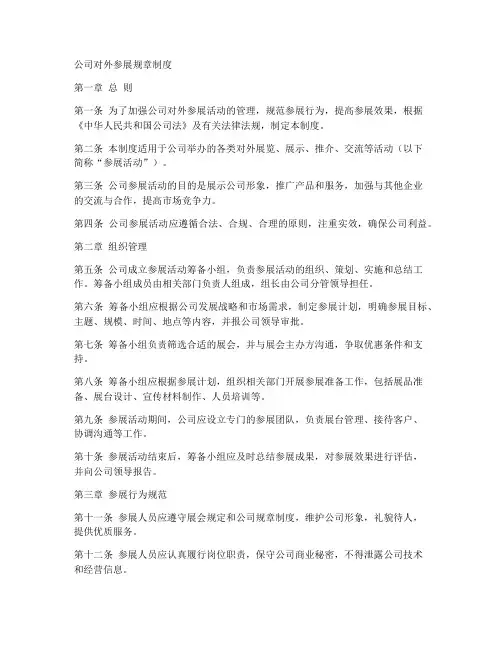 公司对外参展规章制度