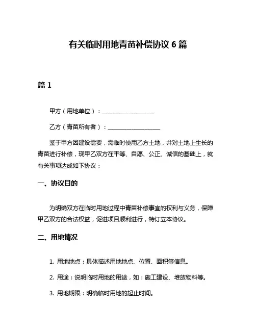 有关临时用地青苗补偿协议6篇