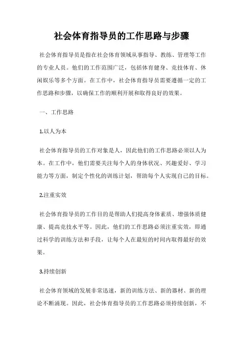 社会体育指导员的工作思路与步骤