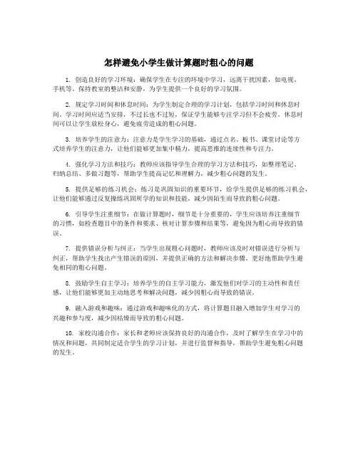 怎样避免小学生做计算题时粗心的问题