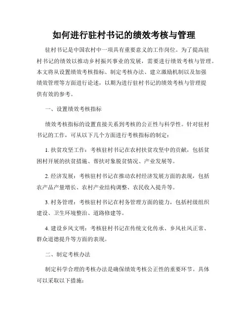 如何进行驻村书记的绩效考核与管理