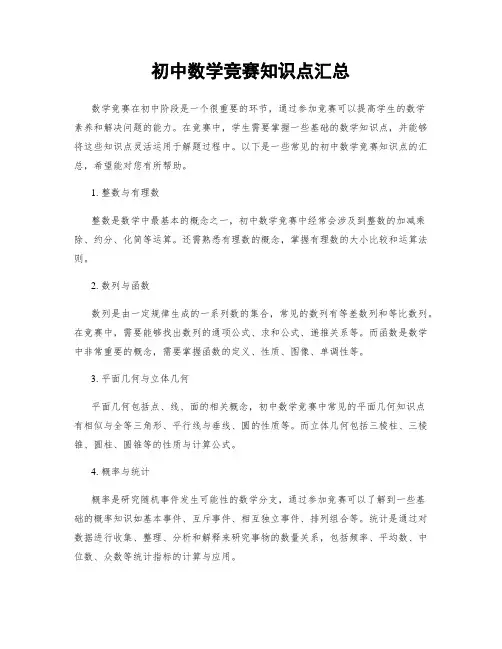 初中数学竞赛知识点汇总