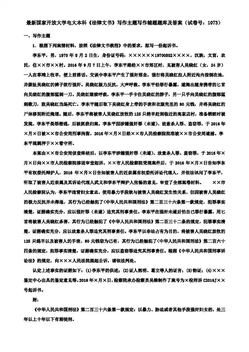 最新国家开放大学电大本科《法律文书》写作主题写作辅题题库及答案(试卷号：1073)