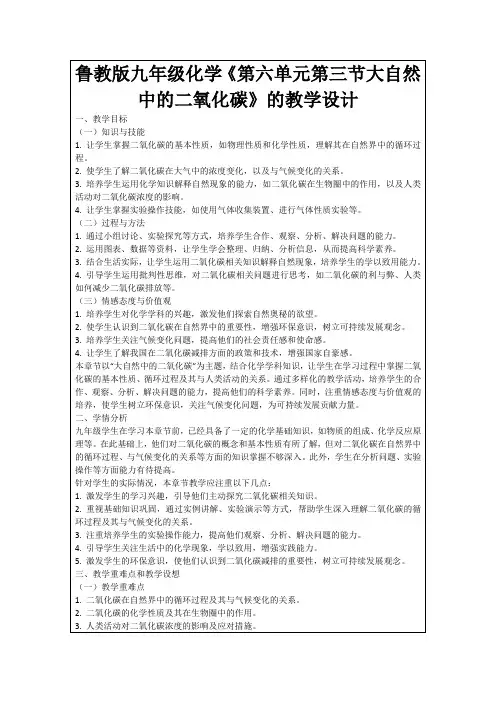 鲁教版九年级化学《第六单元第三节大自然中的二氧化碳》的教学设计