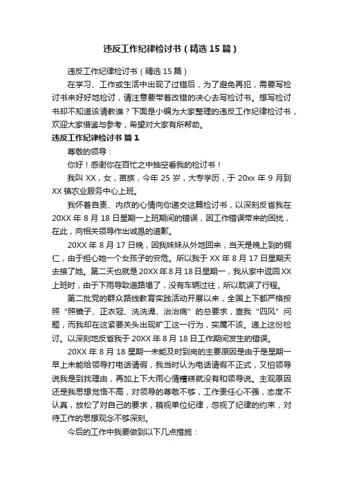 违反工作纪律检讨书（精选15篇）