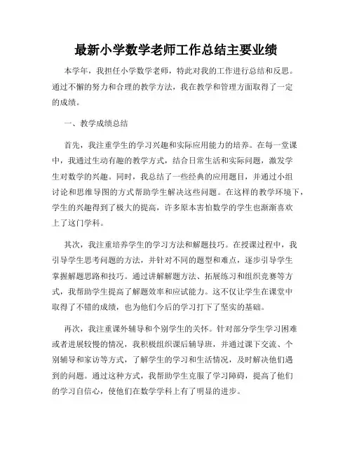 最新小学数学老师工作总结主要业绩