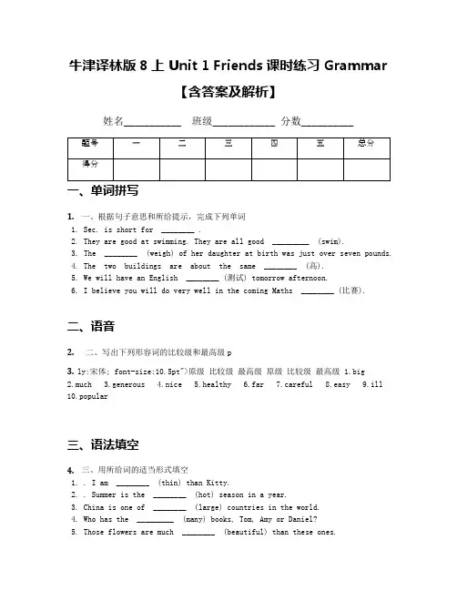 牛津译林版8上 Unit 1 Friends课时练习 Grammar【含答案及解析】