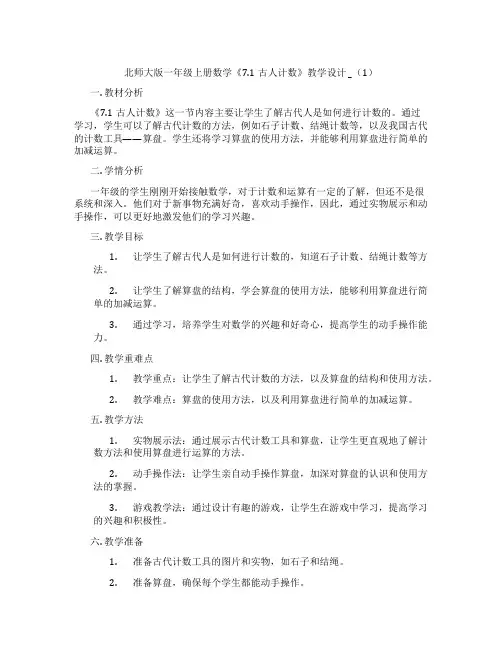 北师大版一年级上册数学《7.1古人计数》教学设计_(1)