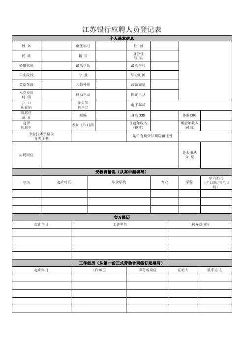 江苏银行应聘人员登记表(社会招聘)