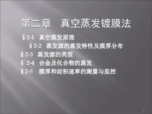 真空蒸发镀膜法