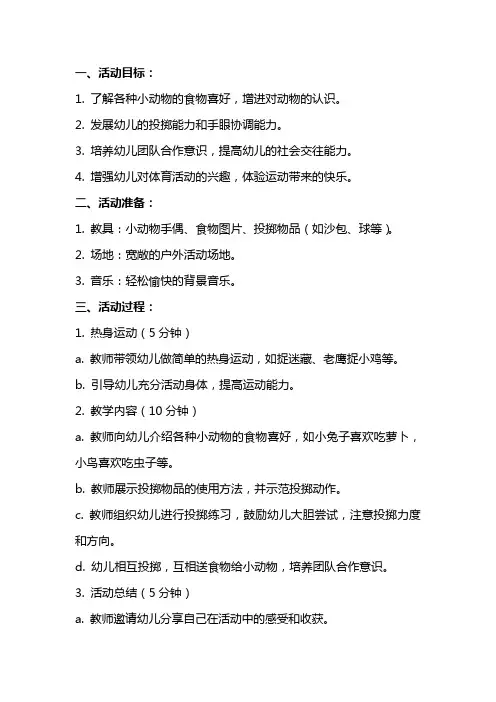 中班体育活动教案《给小动物送食物》