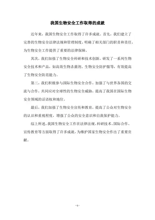 我国生物安全工作取得的成就