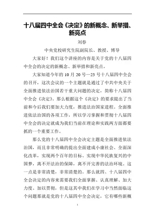 十八届四中全会《决定》的新概念、新举措、新亮点