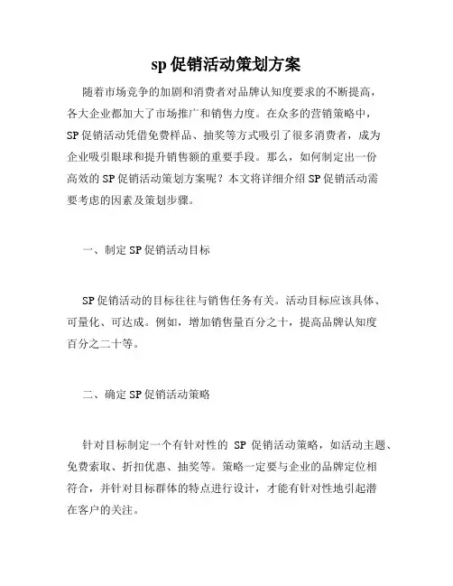 sp促销活动策划方案