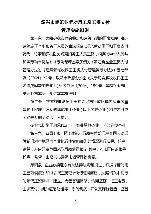 绍兴市建筑业劳动用工及工资支付管理实施细则