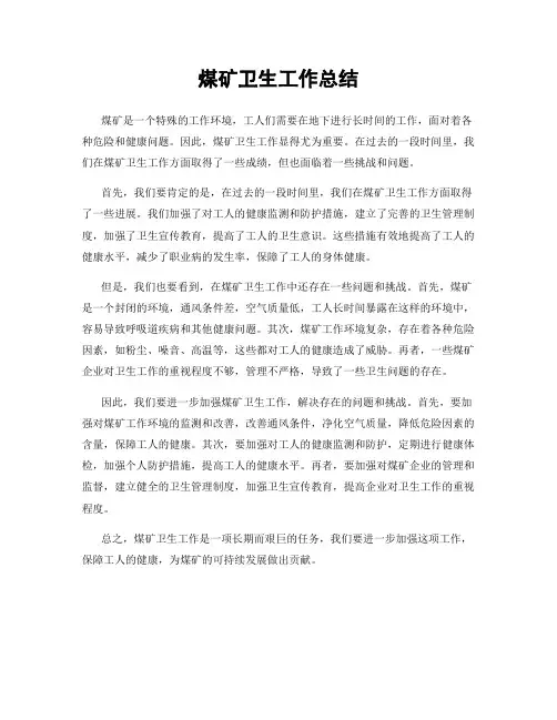 煤矿卫生工作总结