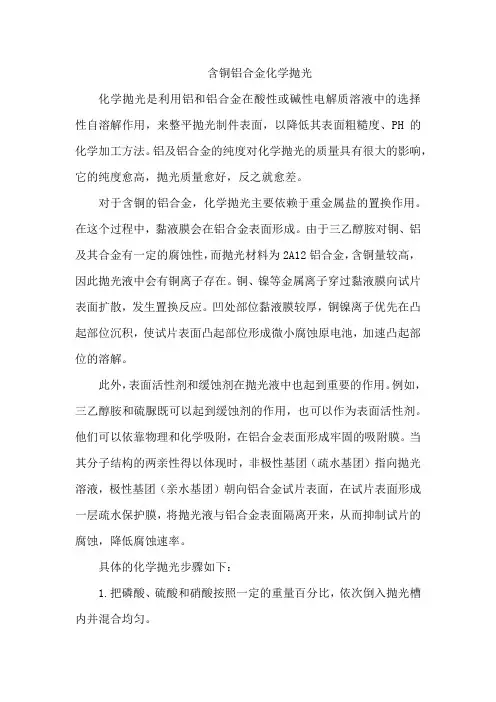 含铜铝合金化学抛光