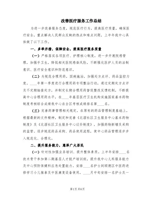 改善医疗服务工作总结(2篇)