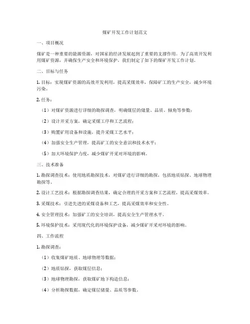 煤矿开发工作计划范文