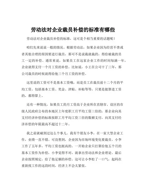 劳动法对企业裁员补偿的标准有哪些