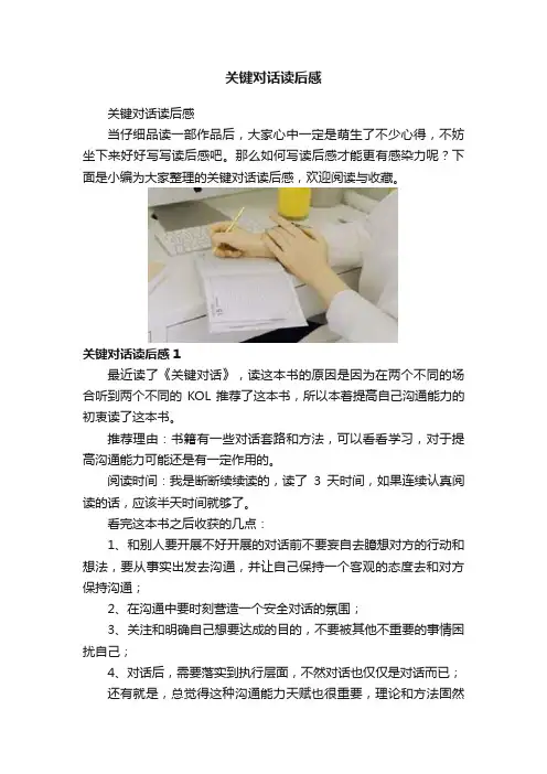 关键对话读后感